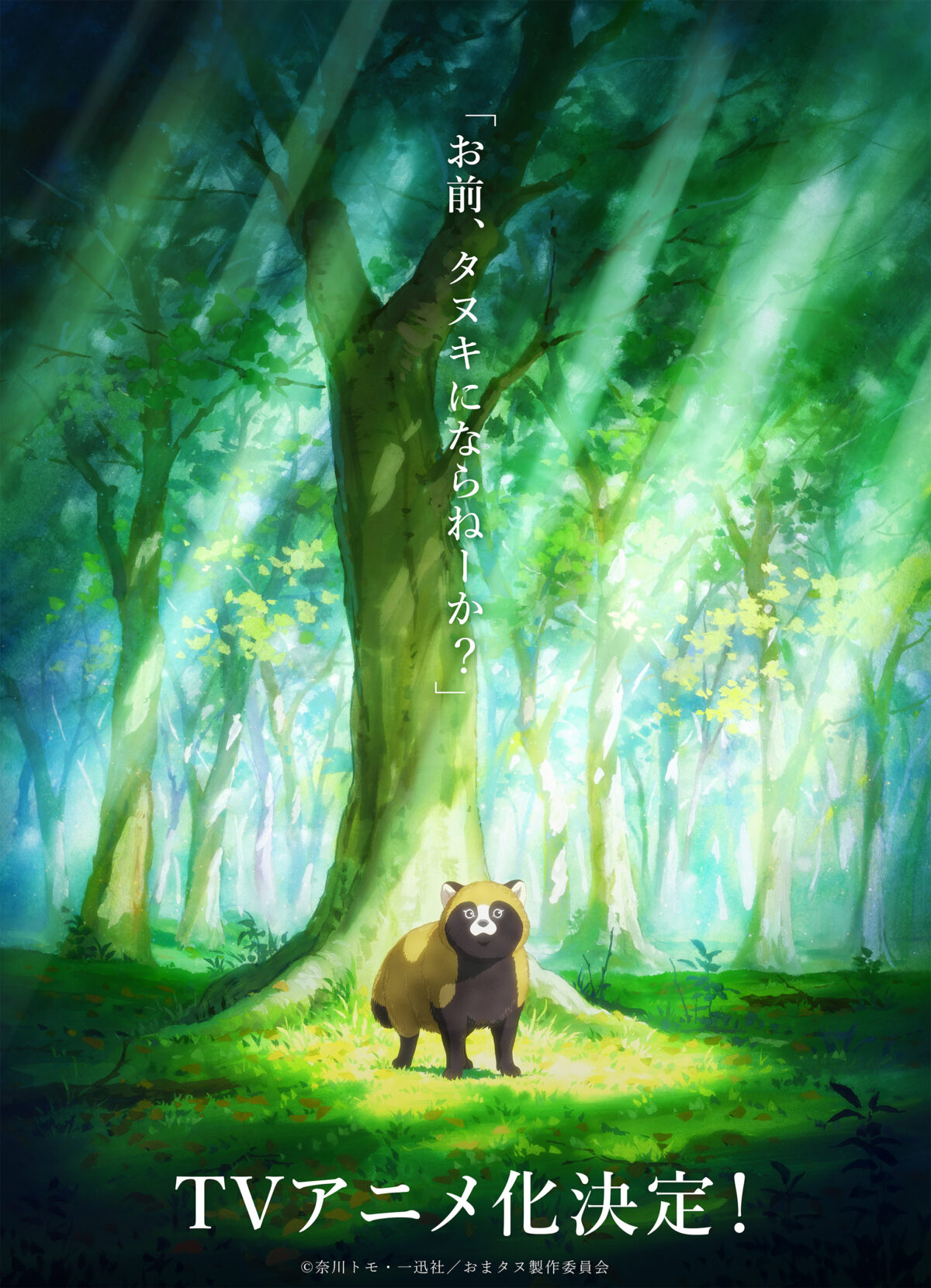 omae-tanuki-ni-naranee-ka-anime-adaptation-announced-00