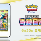 《Pokémon TCG Pocket》新擴充包《奇跡日常》6月30日登場 皮卡丘、波加曼與仙子伊布化身收藏焦點 圖片1
