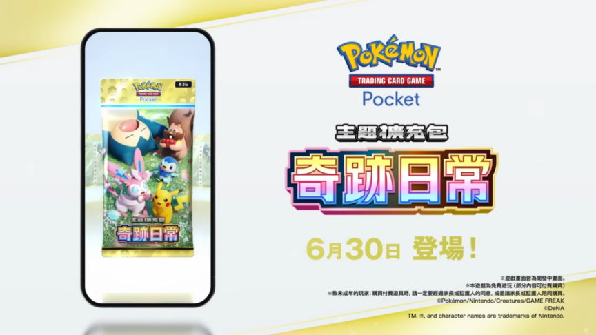 《Pokémon TCG Pocket》新擴充包《奇跡日常》6月30日登場 皮卡丘、波加曼與仙子伊布化身收藏焦點