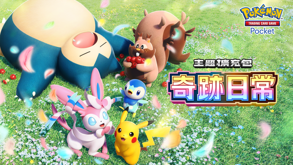 《Pokémon TCG Pocket》新擴充包《奇跡日常》6月30日登場 皮卡丘、波加曼與仙子伊布化身收藏焦點 圖片2