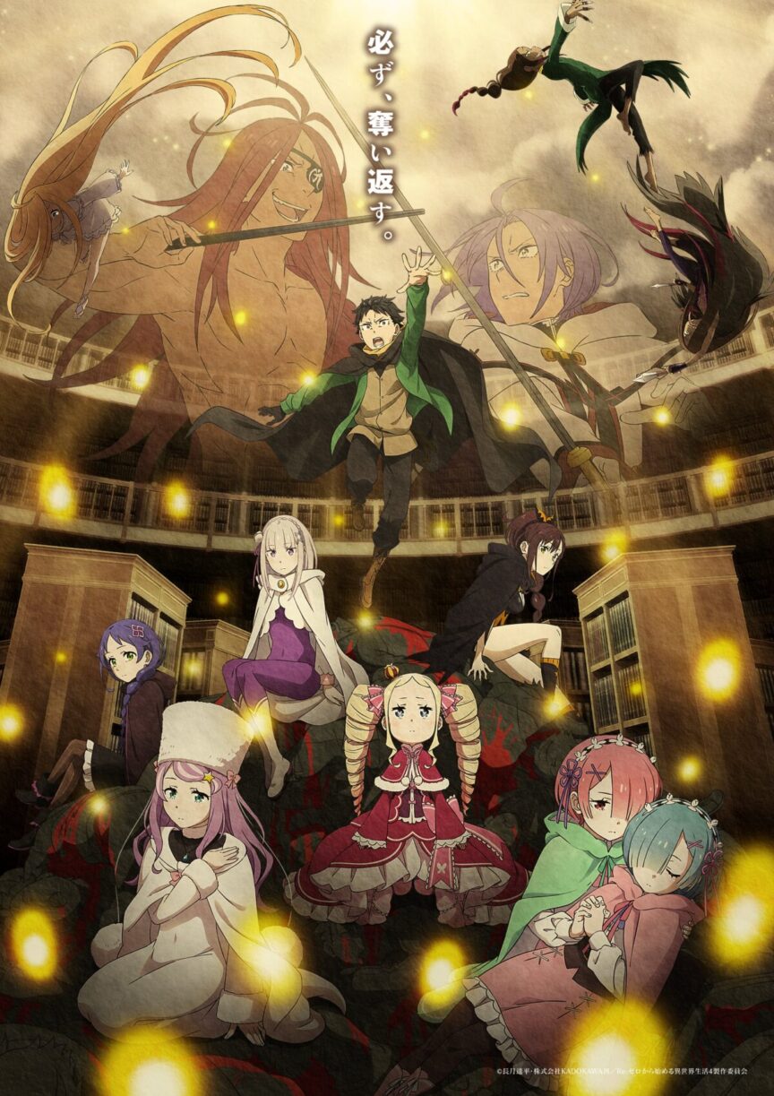 《Re:從零開始的異世界生活》動畫第四季奪還篇將於8月12日起播出 公開主視覺圖 圖片1