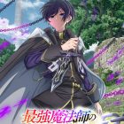 《最強魔法師的隱遁計畫》宣布動畫化 預計將於2027年播出