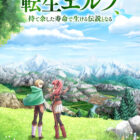 《轉生精靈精通魔法後踏上旅程，因為長壽而成為活生生的傳說》宣布改編動畫 預計2027年播出 圖片1
