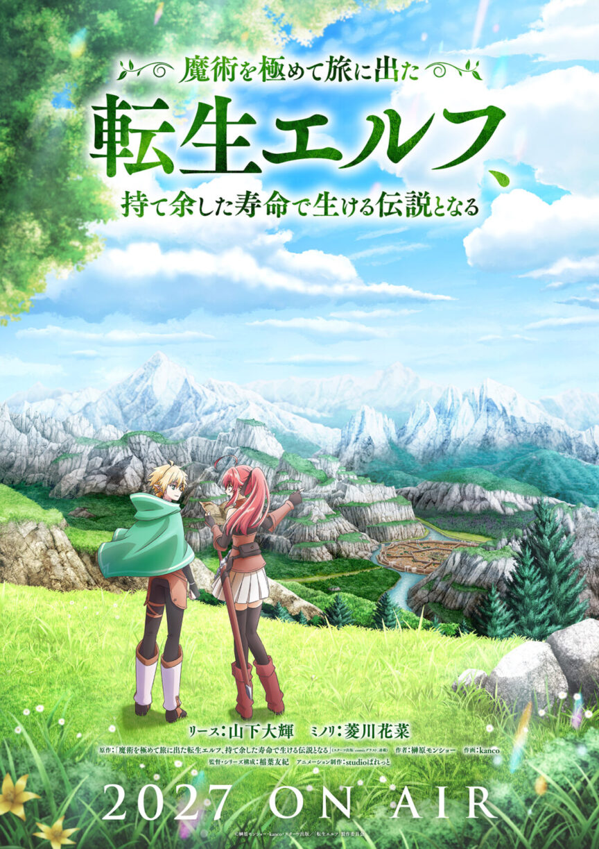 《轉生精靈精通魔法後踏上旅程，因為長壽而成為活生生的傳說》宣布改編動畫 預計2027年播出 圖片1