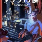 《迷宮飯》動畫第二季2027年10月播出 公開超前導視覺圖