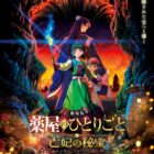 劇場版《藥師少女的獨語：亡妃的秘寶》日本12月11日上映、新角色由伊瀨茉莉擔綱配音 圖片1