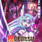 《魔王軍團性懷不軌》動畫2027年播出 諏訪部順一、倉持若菜、白石晴香擔綱配音 圖片1
