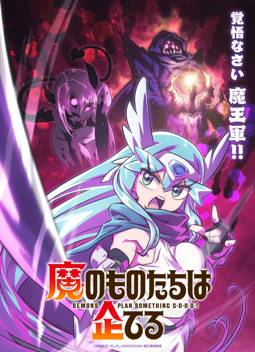 《魔王軍團性懷不軌》動畫2027年播出 諏訪部順一、倉持若菜、白石晴香擔綱配音 圖片1
