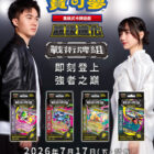 寶可夢集換式卡牌遊戲全新戰術牌組7月17日發售 黑嘉嘉、林昀儒跨界對決宣傳 圖片1