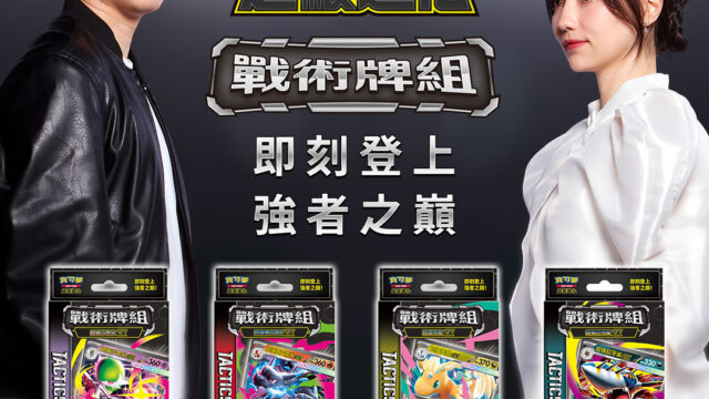 寶可夢集換式卡牌遊戲全新戰術牌組7月17日發售 黑嘉嘉、林昀儒跨界對決宣傳 圖片1