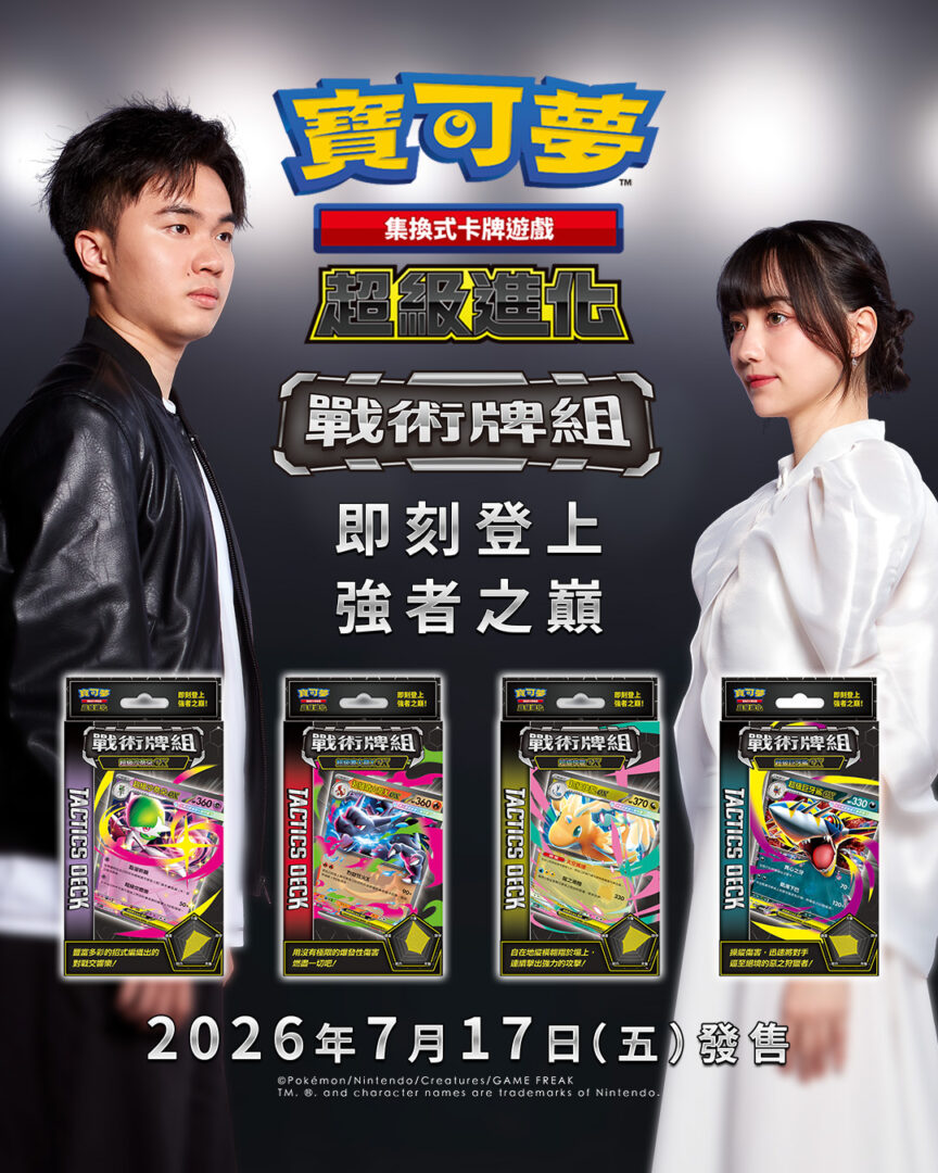 寶可夢集換式卡牌遊戲全新戰術牌組7月17日發售 黑嘉嘉、林昀儒跨界對決宣傳 圖片1