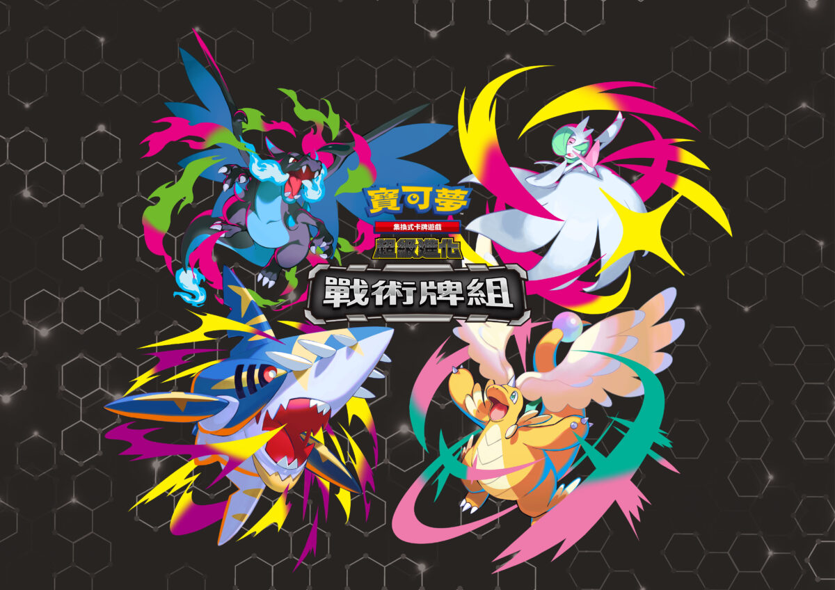 寶可夢集換式卡牌遊戲全新戰術牌組7月17日發售 黑嘉嘉、林昀儒跨界對決宣傳 圖片2