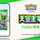 《Pokémon TCG Pocket》全新擴充包《天空主宰》7月30日登場 超級烈空坐ex首次亮相 圖片1