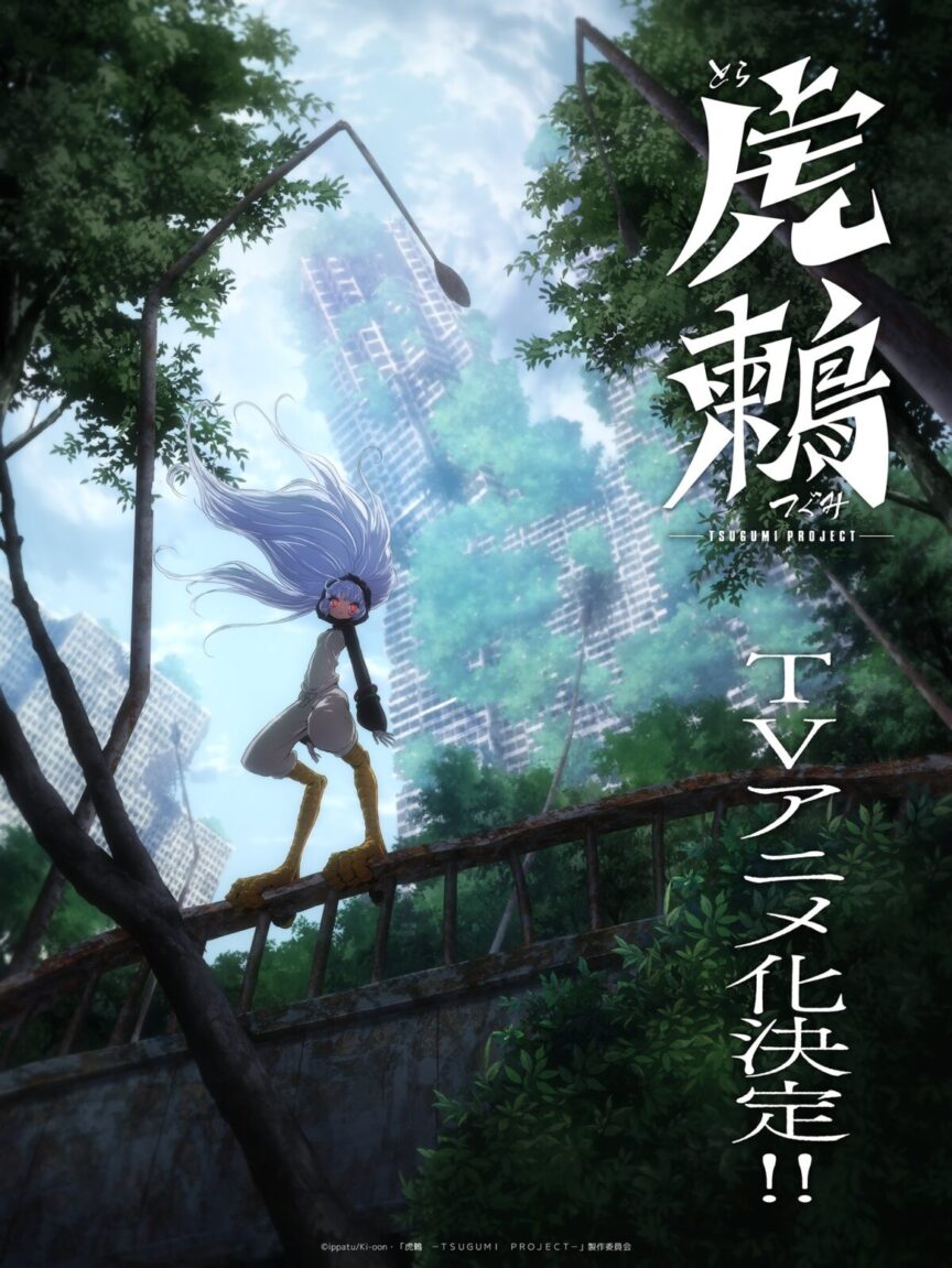 《虎鶫 -TSUGUMI PROJECT-》宣布動畫化 前導視覺圖與宣傳PV同步公開 圖片1