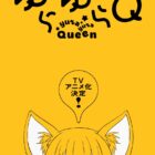 《狐狸女孩Q》宣布動畫化 公開前導視覺圖 圖片1