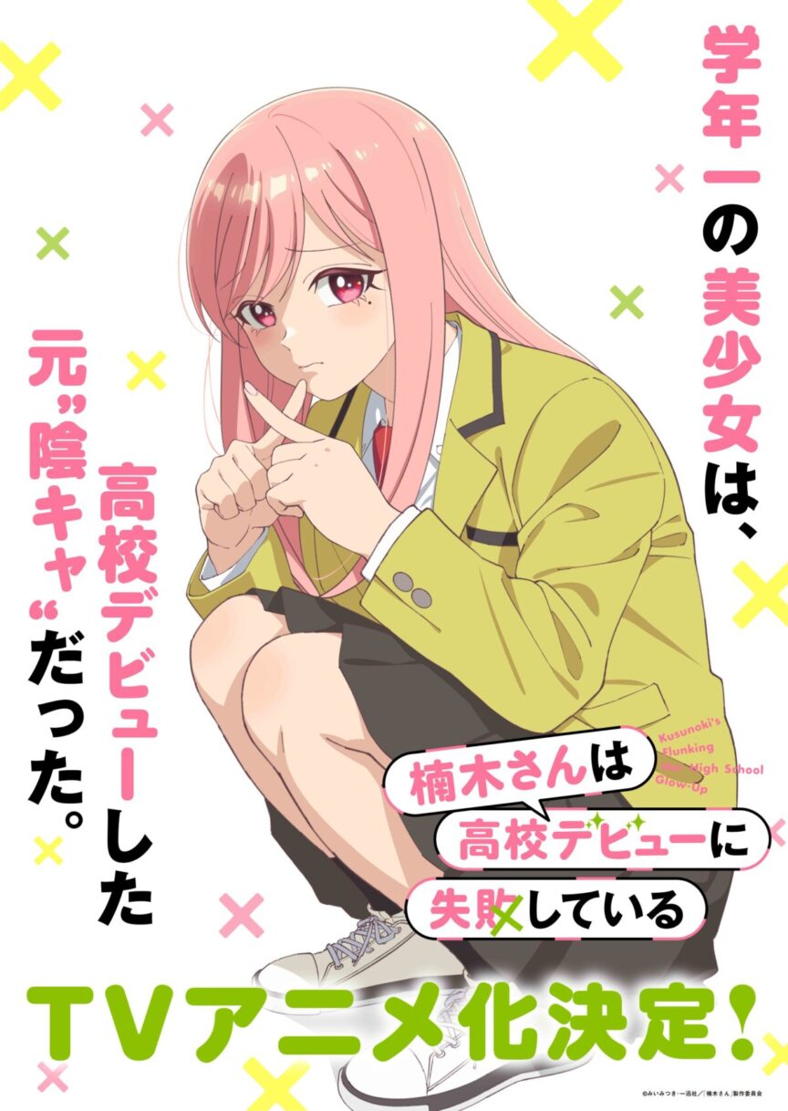 《楠木同學的高中出道計畫瀕臨失敗》宣布動畫化 公開前導視覺圖、前導宣傳PV 圖片1
