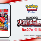《Pokémon TCG Pocket》推出以火箭隊為主題全新擴充包《火箭隊的野心》 8月27日登場