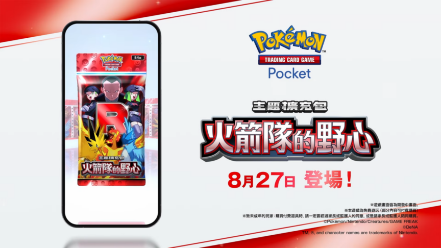《Pokémon TCG Pocket》推出以火箭隊為主題全新擴充包《火箭隊的野心》 8月27日登場