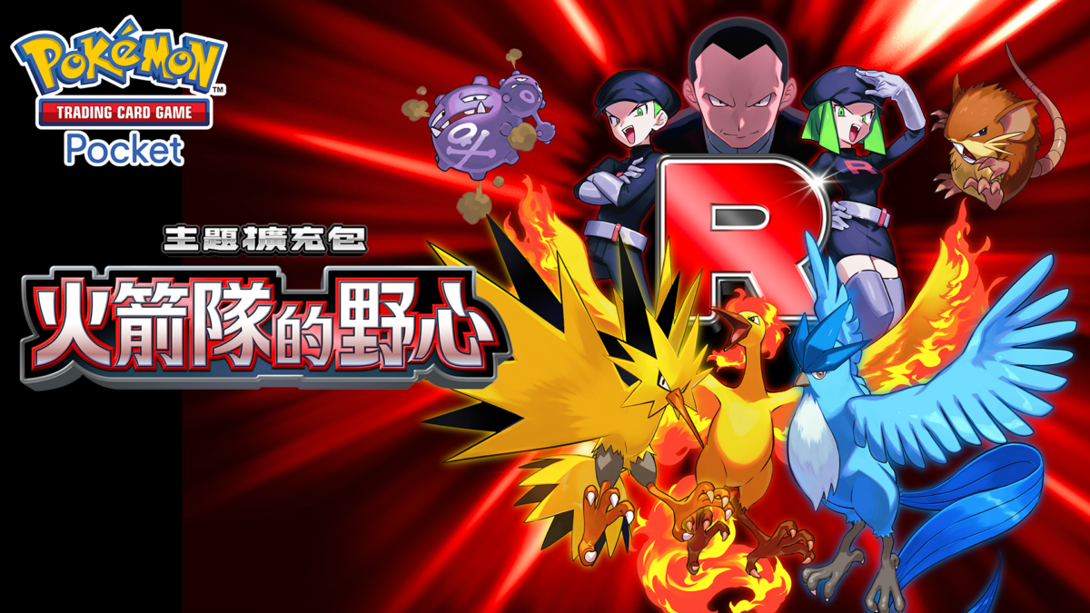 《Pokémon TCG Pocket》推出以火箭隊為主題全新擴充包《火箭隊的野心》 8月27日登場 圖片2