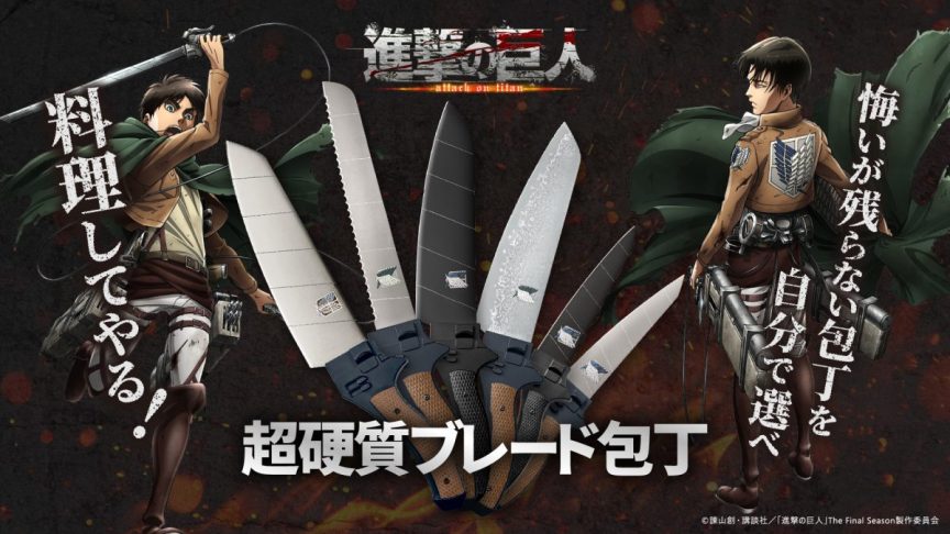 日本 GARRACK 與《進擊的巨人》聯名合作推出全新廚房刀具