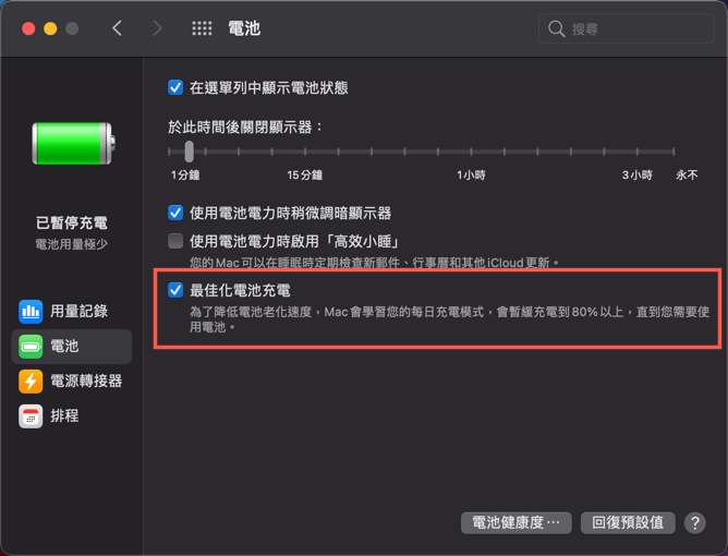 Mac 最佳化電池充電