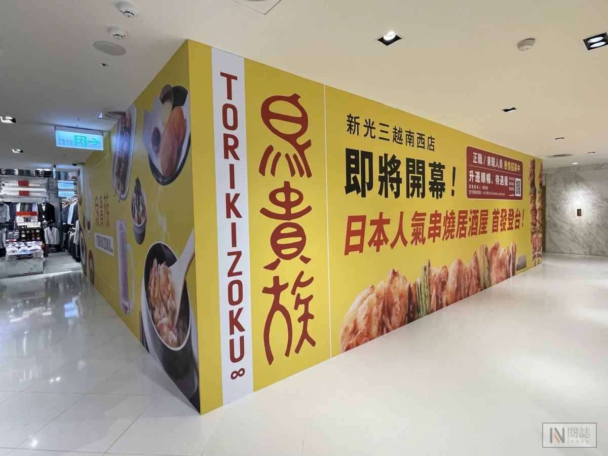 台灣首間《鳥貴族》將位於台北中山站新光三越南西店一館 圖片2